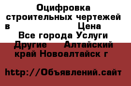  Оцифровка строительных чертежей в autocad, Revit.  › Цена ­ 300 - Все города Услуги » Другие   . Алтайский край,Новоалтайск г.